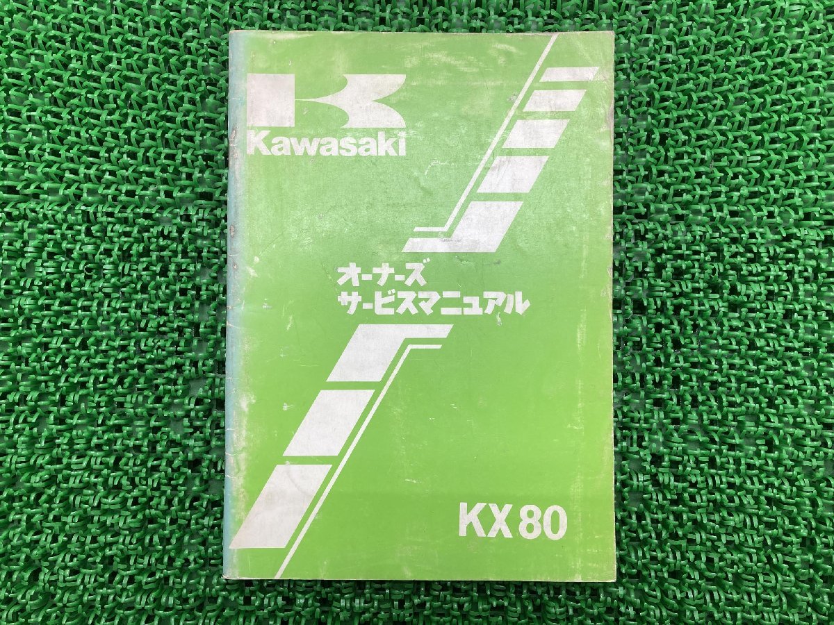 Kawasaki KX80-B カタログ・マニュアル カワサキ KX80 サービスマニュアル オーナーズサービスマニュアル 中古]