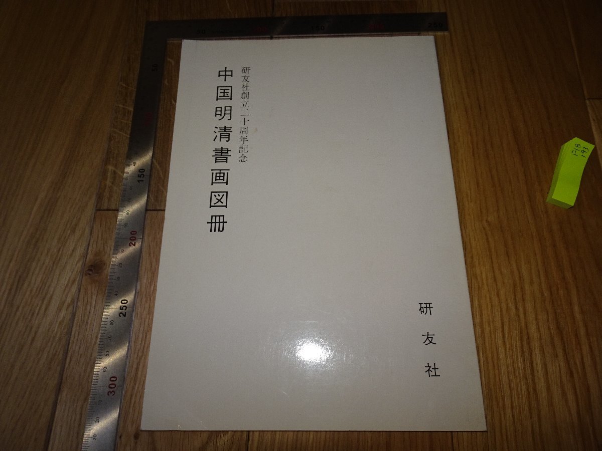 馮 翰林, | 魏晋南北朝時代から清代末期まで、長大な中国絵画の流れを