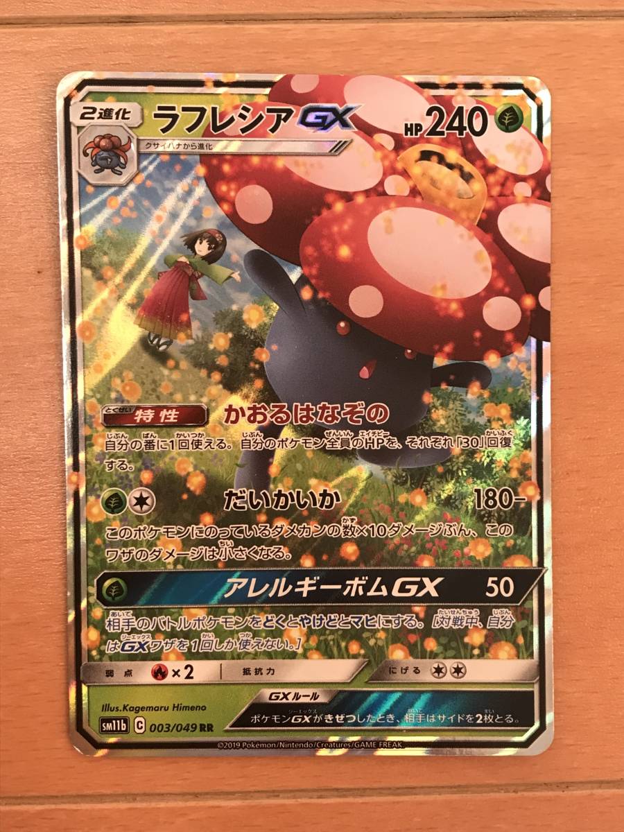 ポケモンカード Sm11b C 003 049 Rr ラフレシアgx ポケモンカードゲーム 売買されたオークション情報 Yahooの商品情報をアーカイブ公開 オークファン Aucfan Com
