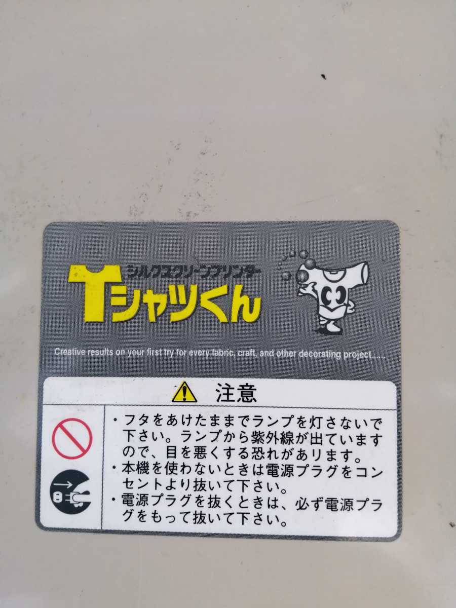 Tシャツくん 太陽精機 シルクスクリーン紫外線投光機 中古 | INTER 