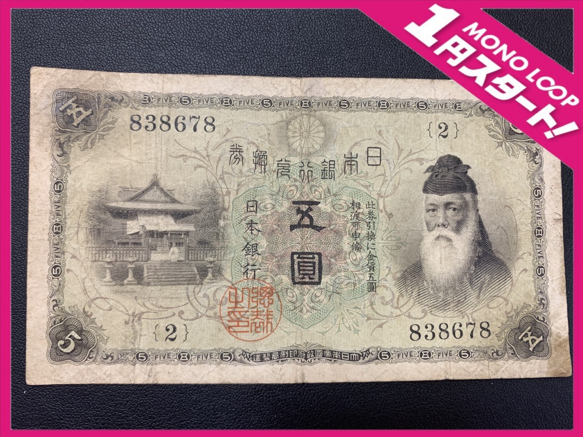 3MS富07012D】☆1円スタート☆大正竹内☆5円札 五圓札☆大正兌換銀行