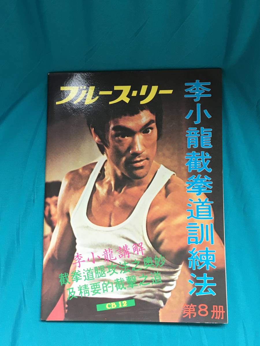 BG959サ○「李小龍 截拳道訓練法 第8冊」 日本語解説書付 【