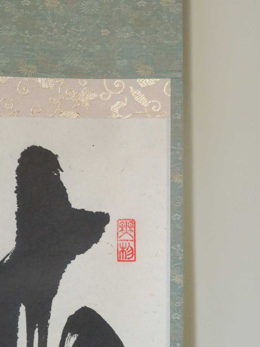 福聚院 佐藤朴堂 自筆一行書 茶掛 真作 - 共箱 前大徳 無尽蔵◇大徳寺