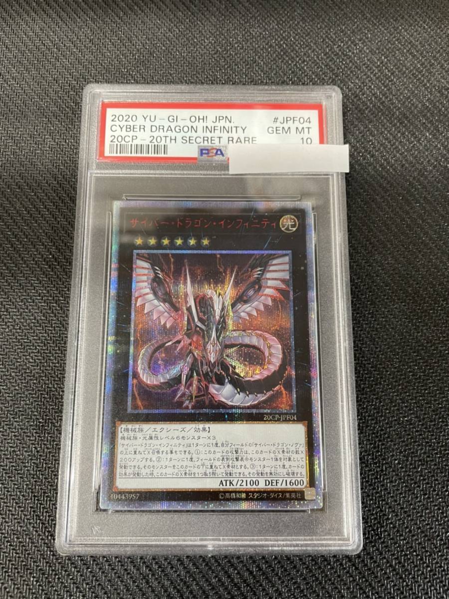 PSA9鑑定済〕サイバードラゴンインフィニティ20thシークレット PSA10