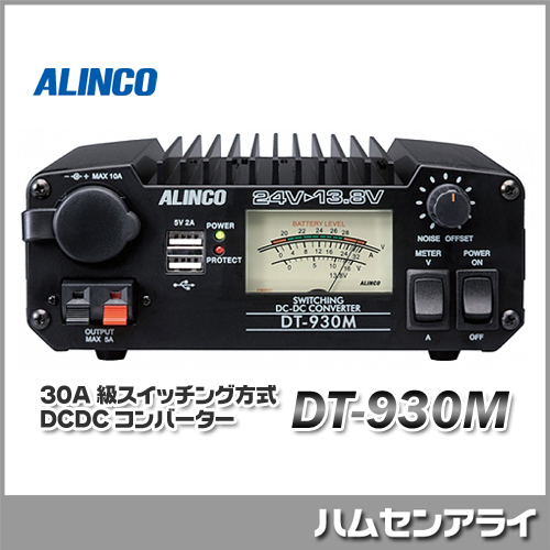 アルインコ DT-830M (DT830M) DC/DCコンバーター デコデコ ALINCO
