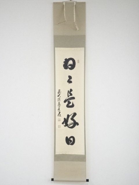 宗sou 前大徳足立泰道筆 「日々是好日」一行書 肉筆紙本掛軸（共箱