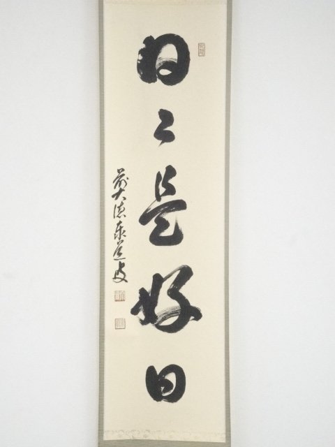 宗sou 前大徳足立泰道筆 「日々是好日」一行書 肉筆紙本掛軸（共箱