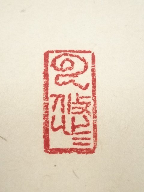 宗sou 前大徳足立泰道筆 「日々是好日」一行書 肉筆紙本掛軸（共箱