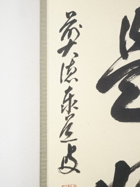 宗sou 前大徳足立泰道筆 「日々是好日」一行書 肉筆紙本掛軸（共箱