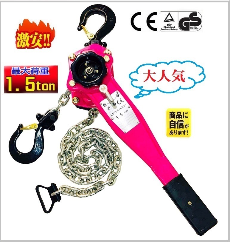 数量限定，爆買い 新モデル レバーホイスト 1.5ｔ 1.5ton LEVER HOIST チェーンホイスト 手動式 荷締機 荷締め 荷締め機 レバーブロック 三方良し(その他)｜売買されたオークション情報、yahooの商品情報をアーカイ その他