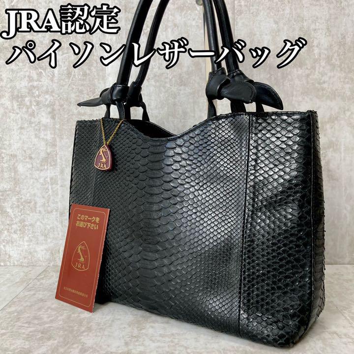 パイソン JRA トート 美品 革 パイソン（バッグ｜バッグ・小物 