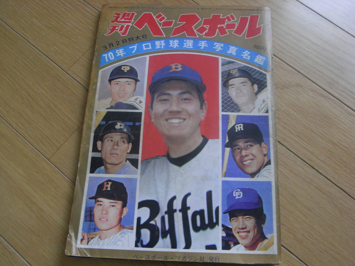 週刊ベースボール 昭和45年3月2日号《'70プロ野球選手写真名鑑》 2026