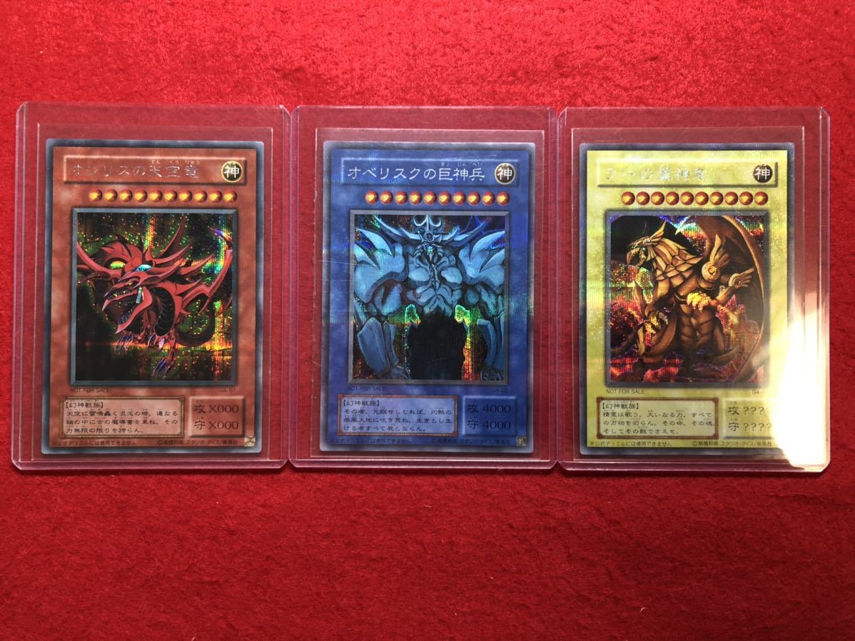 遊戯王 オシリスの天空竜 初期 オベリスクの巨神兵 三幻神 ラーの