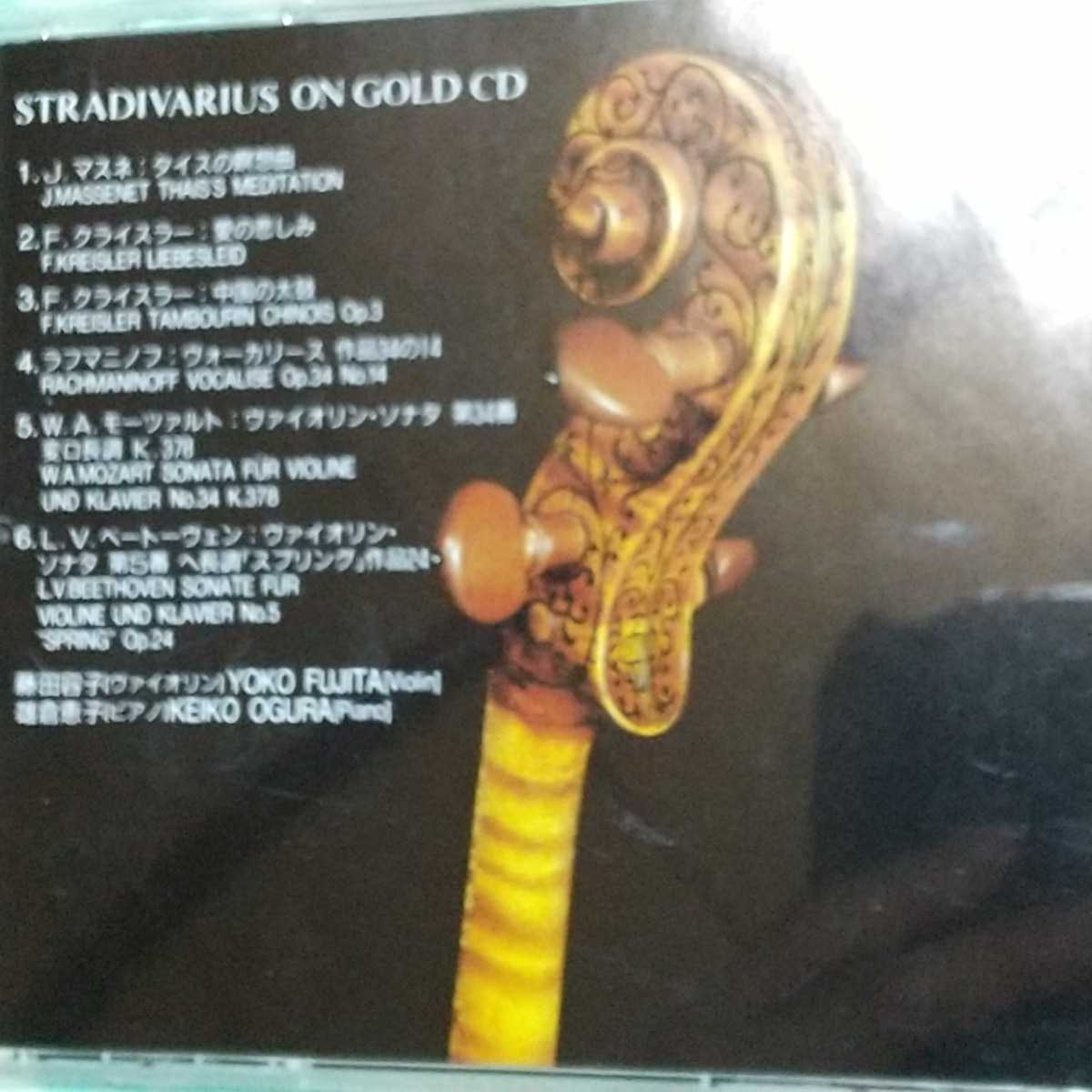 ストラディヴァリウス・オン・純金CD 藤田容子 ⁄ ゴールド GOLD 24K