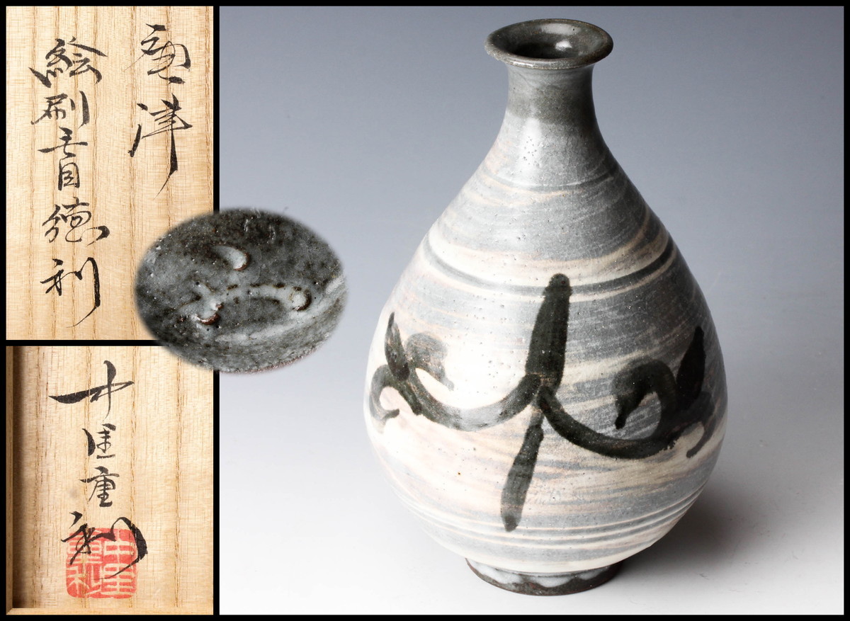 中里重利 唐津刷毛目茶碗 共箱 □唐津焼 中里重利 刷毛目盃 巨匠