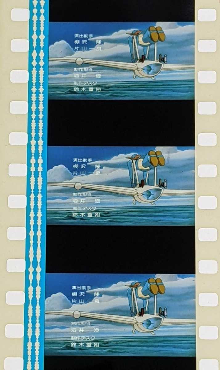 風の谷のナウシカ フィルム 35mm スタジオジブリ NAUSICAA OF THE 映画