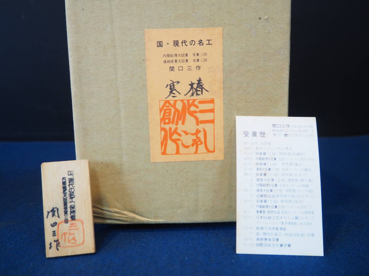創作こけし 関口三作 「寒椿」 約16.5cm 現代の名工 三作木仮子 木札付
