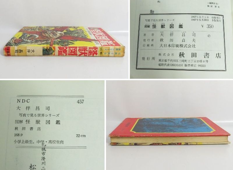 ☆希少【当時物】写真で見る世界シリーズ 図解 怪獣図鑑 続 怪獣画報
