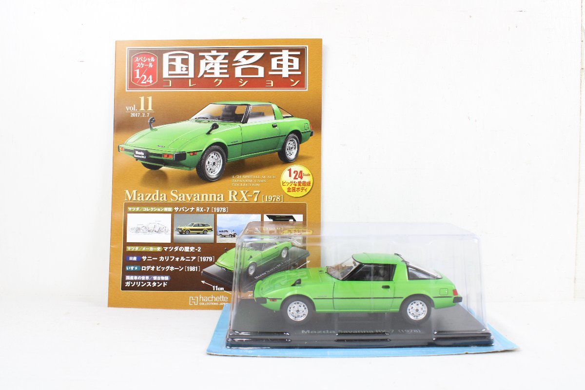 1/24 サバンナ RX-7 国産名車コレクション 未 USED 未開封 1/24 国産名車