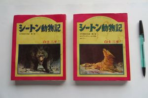 シートン動物記のYahoo!オークション(旧ヤフオク!)の相場・価格を見る 
