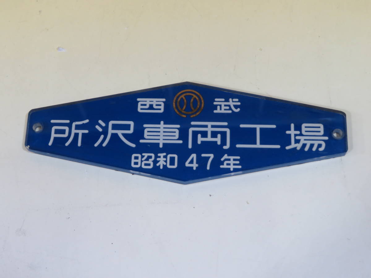 鉄道廃品】鉄道プレート 銘板 『西武 所沢車両工場 昭和47年』 J1