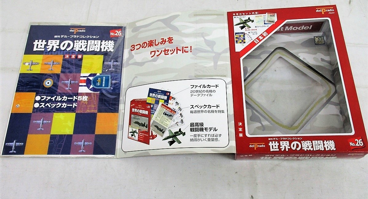 岡*ん様 扶桑社 決定版 デルプラド コレクション 世界の戦闘機 No.1