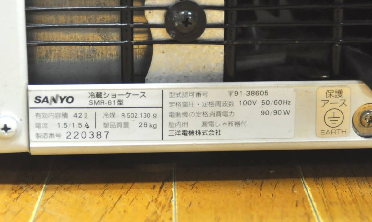 サンヨー SMR-61B 冷蔵ショーケース 4面ガラス 棚板なし 中古