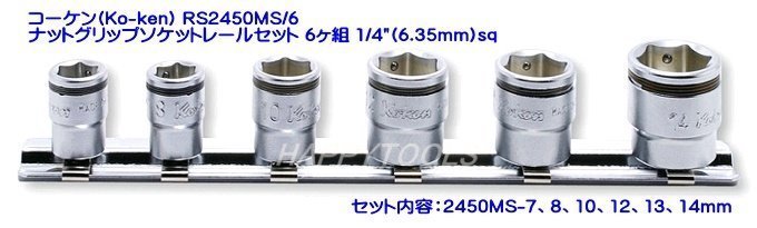 【大得価，本物保証】 コーケン Ko-ken RS2450MS/6 ナットグリップソケットレールセット 6ヶ組 1/4&rdquo; 6.35mm sq 代引発送不可 即日出荷 税込特価(ソケットレンチ)｜売買されたオークション情報、yahooの商品情報をアーカ ソケットレンチ