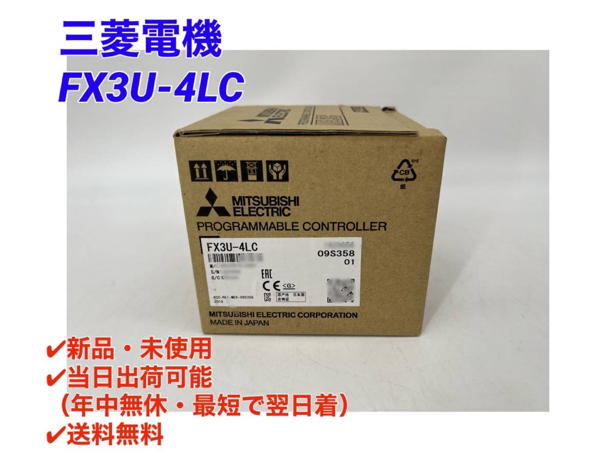 ☆国内正規品☆○最短翌日着○送料無料【新品！ 三菱電機 FX3U-4LC 】シーケンサ MELSEC ミツビシ 三菱 MITSUBISHI 2