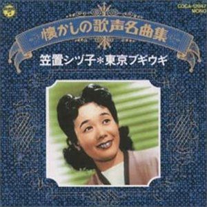 笠置シヅ子のYahoo!オークション(旧ヤフオク!)の相場・価格を見る