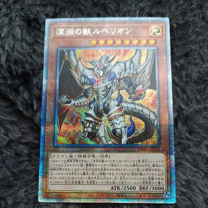 深淵の獣ルベリオン 遊戯王 プリズマティックシークレット プリズマ