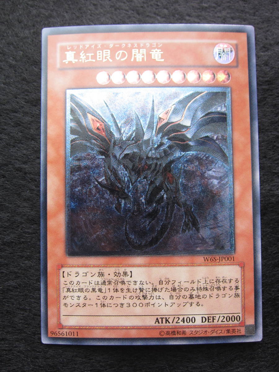 ◇未使用◇遊戯王 レッドアイズ・ダークネスドラゴン レリーフ◇W6S