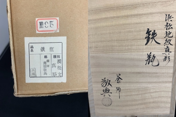 釜師 高橋敬典 浜松文 真形 鉄瓶 共箱 在銘 人間国宝 茶道具 煎茶道具