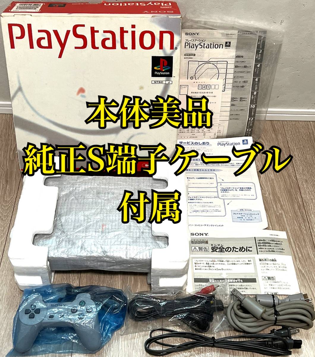 本体美品・箱説ハガキ付属〉PS PlayStation 本体 SCPH-5500＋SONY純正 