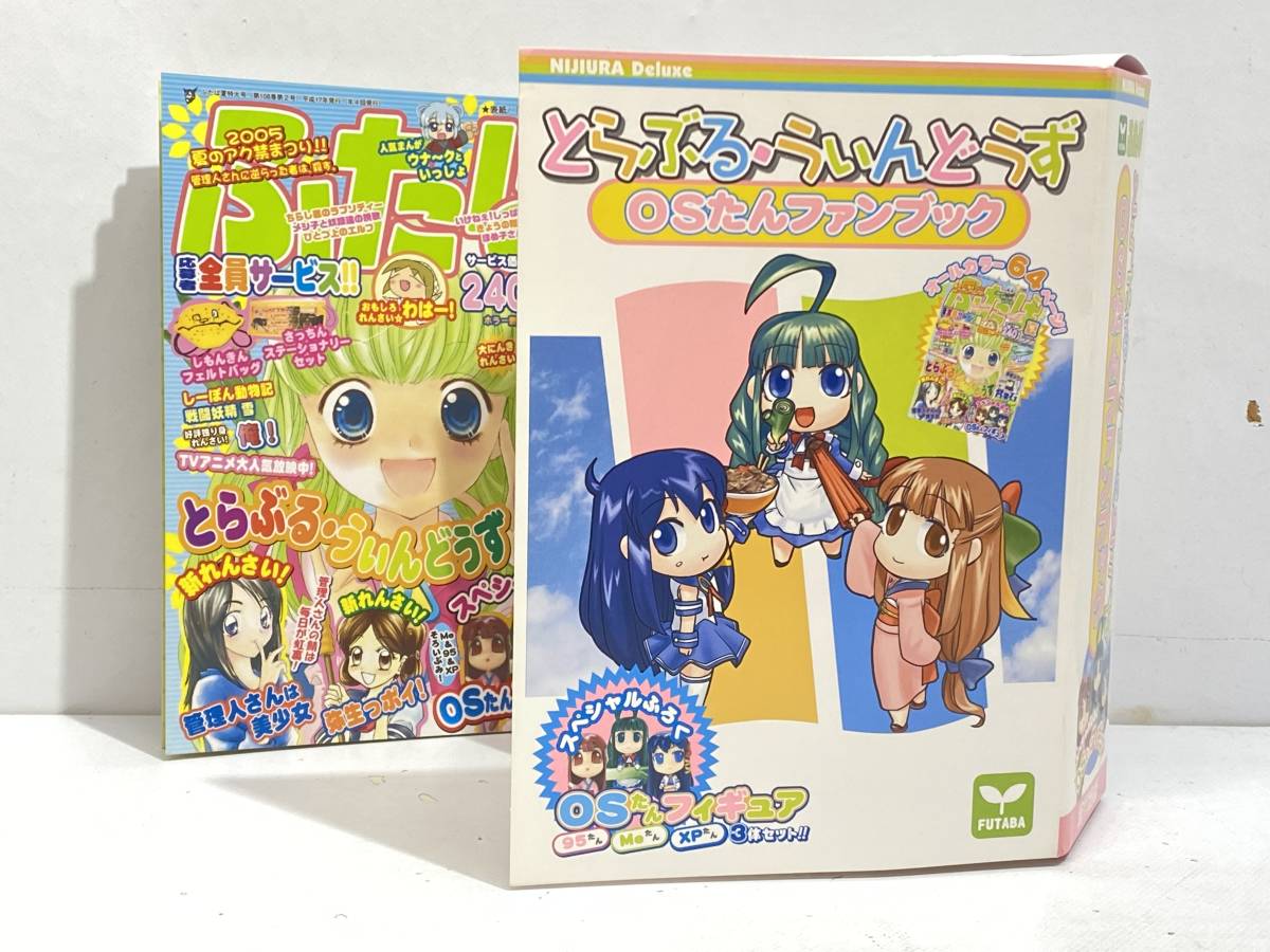 とらぶる・ふぃんとらず OSたんファンブック 美品☆とらぶる・うぃんどうず OSたん ファンブック フィギュア3体付属