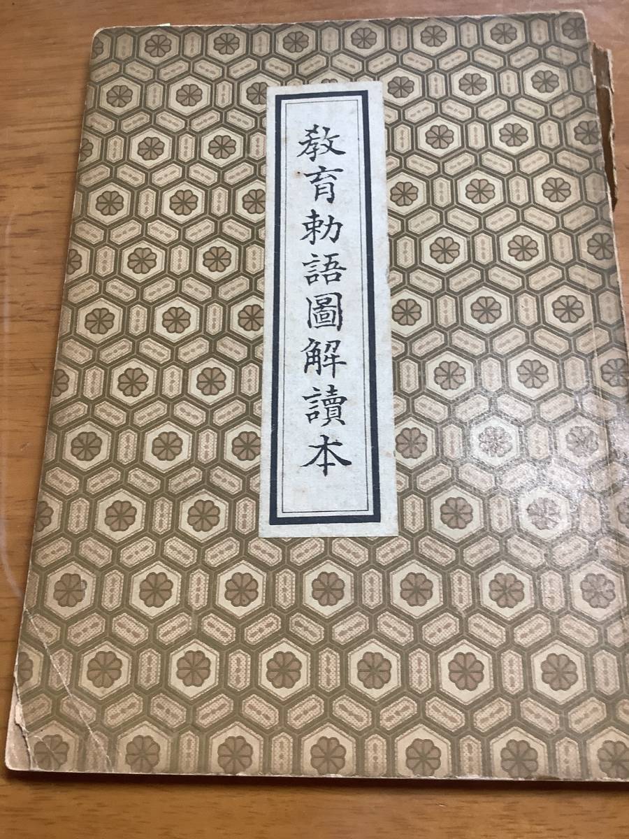 昭和17年 教育勅語図解読本 | TORUEXPERT.EE