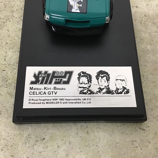 1円～ モデラーズ 1/43 よろしくメカドック 松桐坊主 セリカGTV