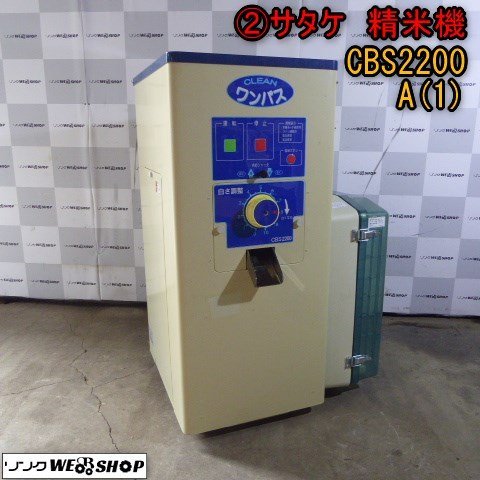 精米機 CLEAN ワンパス サタケ CBS2200 サタケ 中古 精米機 CBS2200