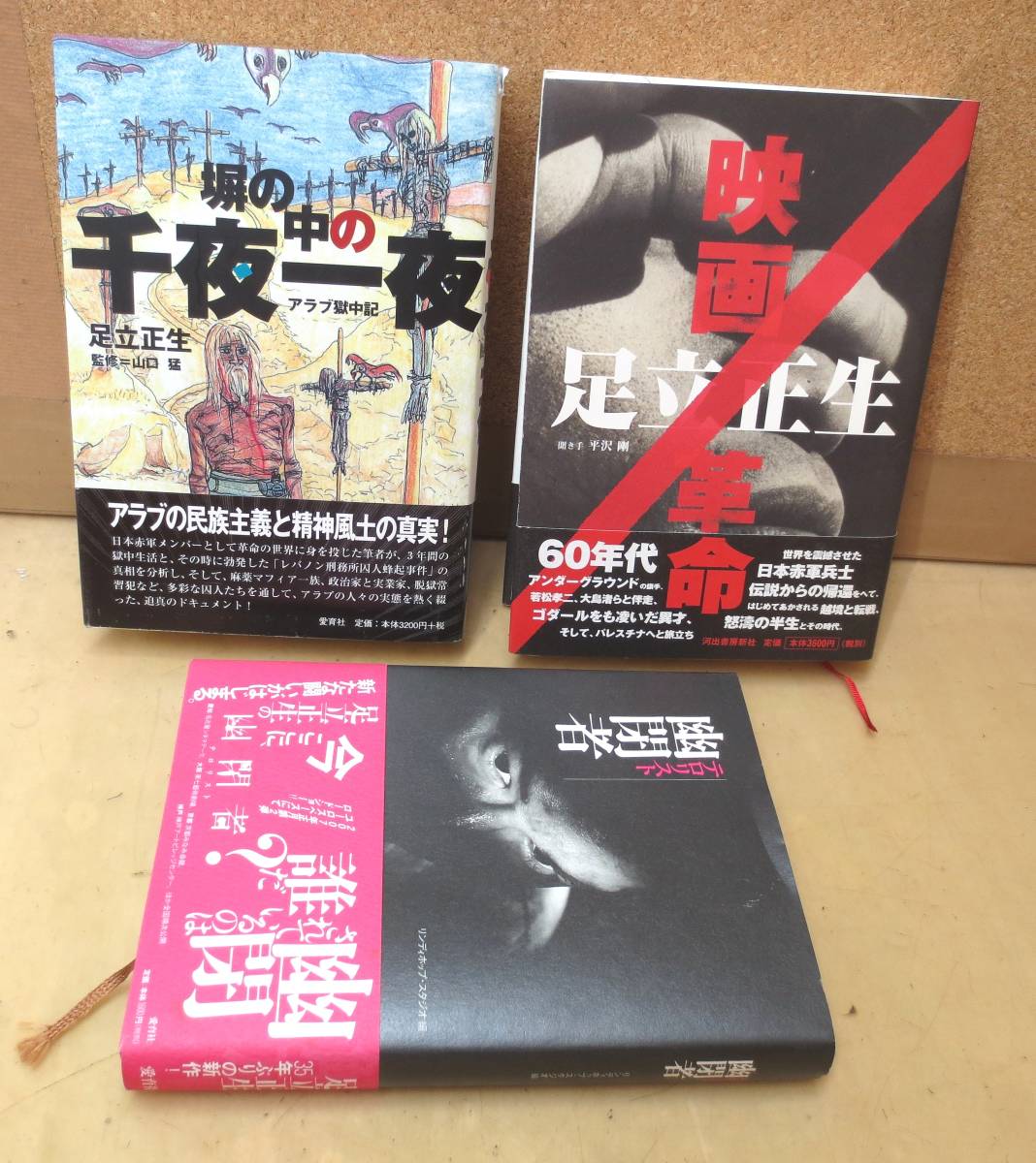  G19 足立正生 本 映画/革命 幽閉者 塀の中の千夜一夜(監督、作品論)｜売買されたオークション情報、yahooの商品情報をアーカイブ公開 - オークファン 監督、作品論