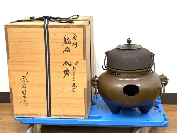 釜師 畠春斎 唐銅 共箱 茶釜 真形釜添 鋳師 金森