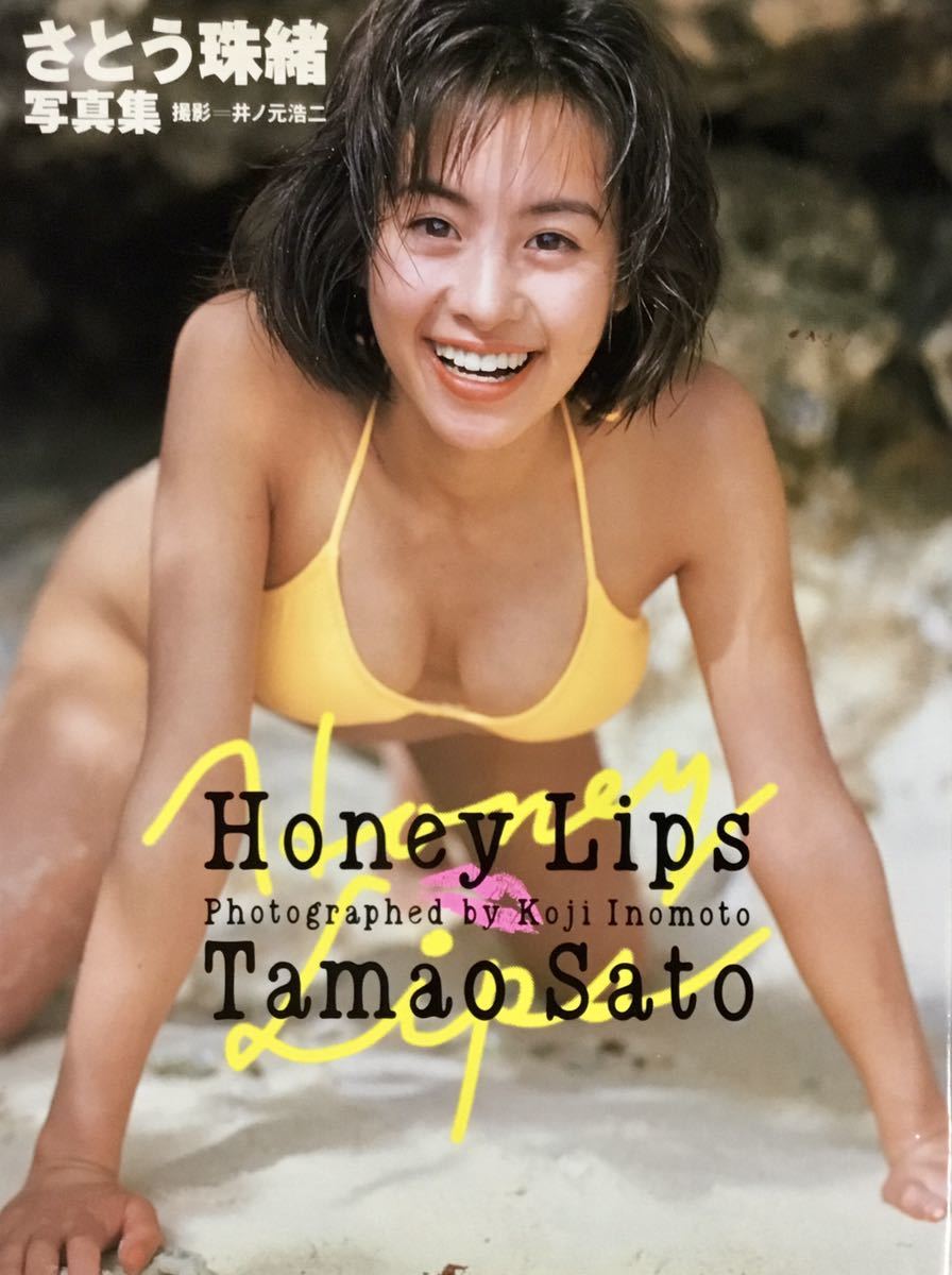 さとう珠緒 写真集 Honey Lips ハニー リップス 巨乳 美女 セクシー 美尻 スレンダー 美脚 グラマー 下着 水着 送料210 さとう珠緒 売買されたオークション情報 Yahooの商品情報をアーカイブ公開 オークファン Aucfan Com