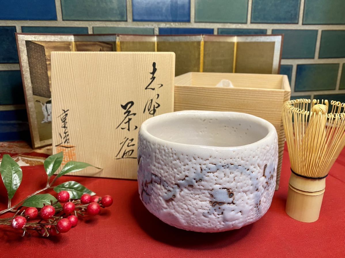 美濃焼 佐藤重造 志野茶碗 抹茶碗 未使用 共布 箱入り 茶道具 志野焼