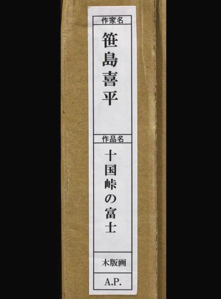 真作 WISH 笹島喜平 十国峠の富士 木版画 約6号 直筆サイン 〇師:棟方
