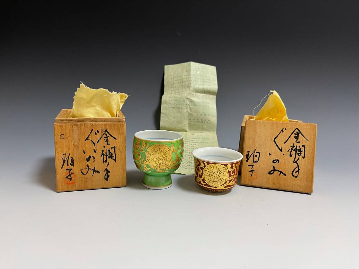 ◇11『小野珀子』金襴手ぐいのみ2件 共箱 検：金彩，陶芸家，佐賀県