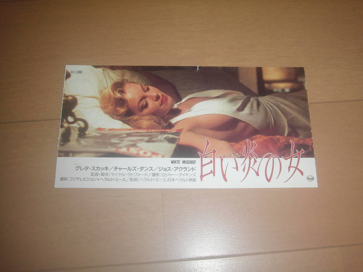 半券 白い炎の女 グレタスカッキ 映画 売買されたオークション情報 Yahooの商品情報をアーカイブ公開 オークファン Aucfan Com