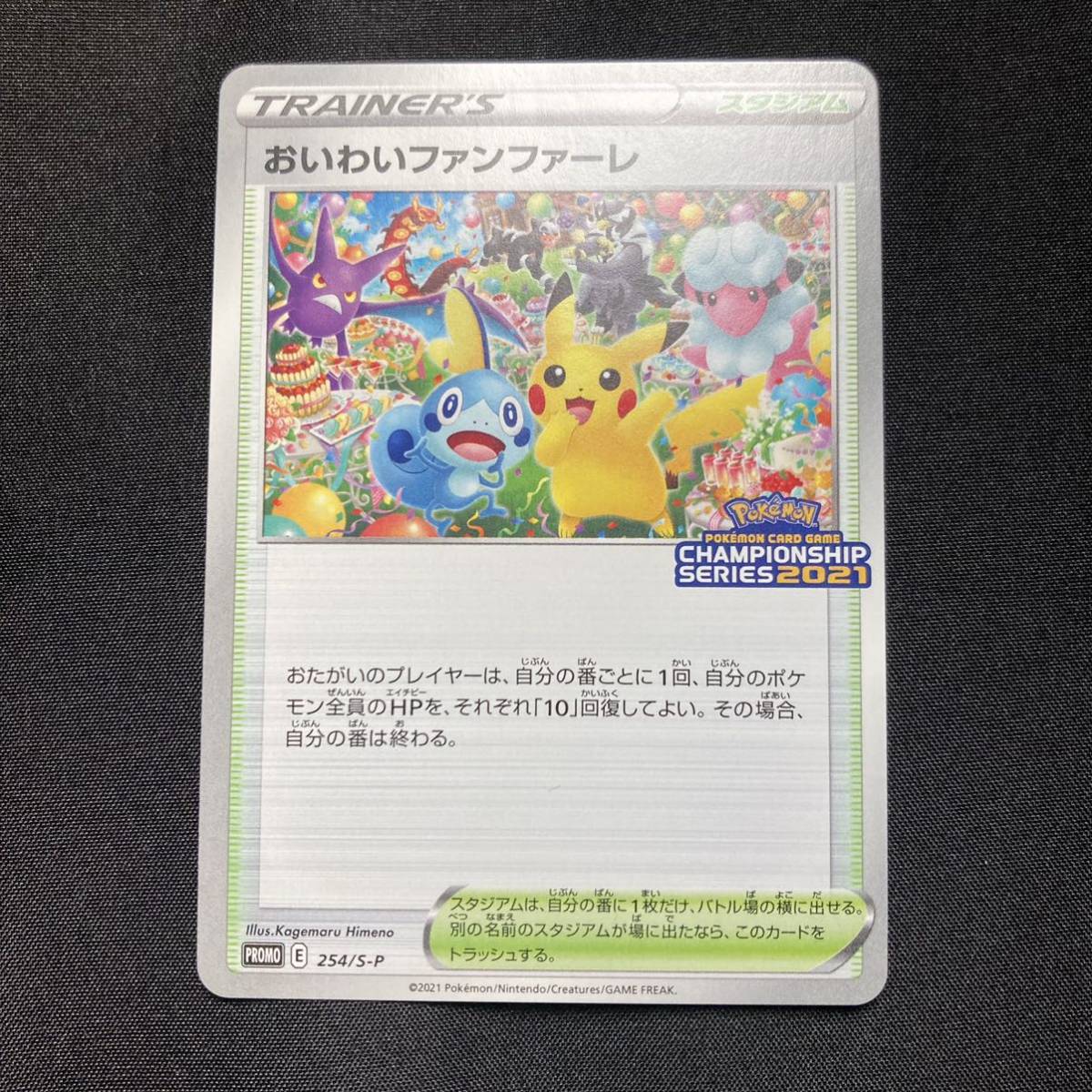 07-24 ポケモンカード おいわいファンファーレ 状態良 Pokemon cards