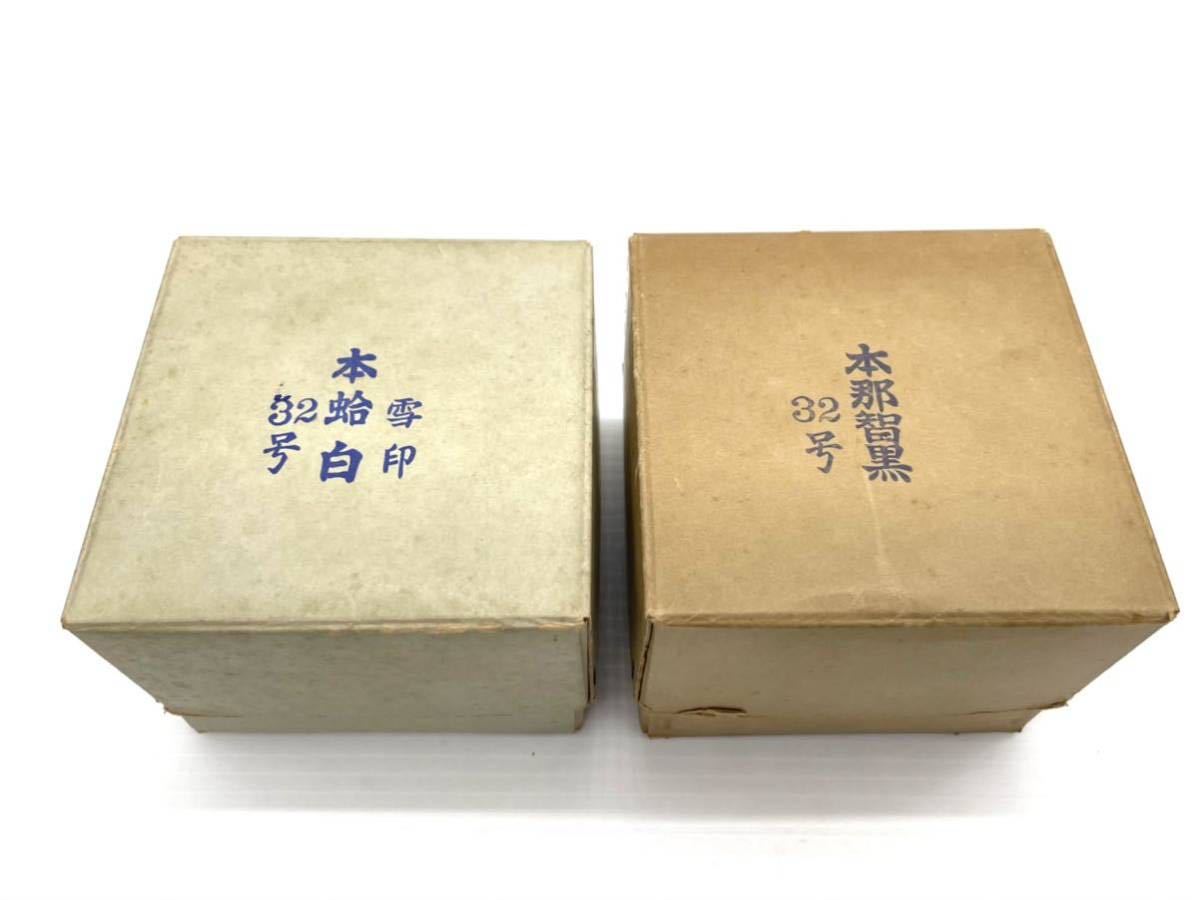 七03] 本蛤碁石/本那智黒/本蛤白/日向特選品/雪印/32号/黒181個/白181