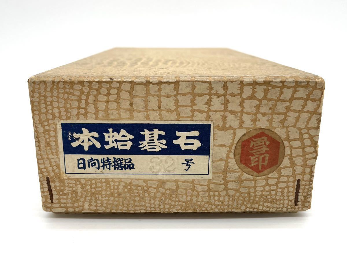 七03] 本蛤碁石/本那智黒/本蛤白/日向特選品/雪印/32号/黒181個/白181