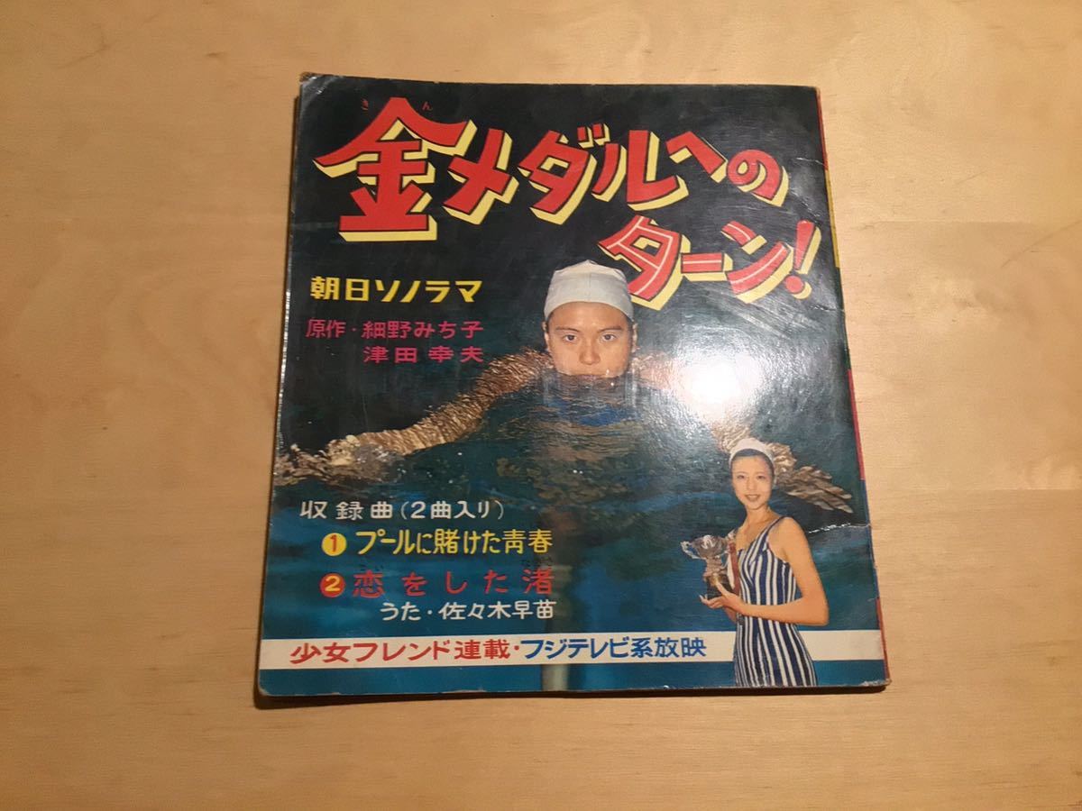 豊富な，大得価 FLEXI 朝日ソノラマ 金メダルへのターン / 佐々木早苗 / 細野みち子 / 田波靖男 / 1970年 / 朝日新聞社(アニメソング)｜売買されたオークション情報、yahooの商品情報をアーカイブ公開 - オークフ アニメソング