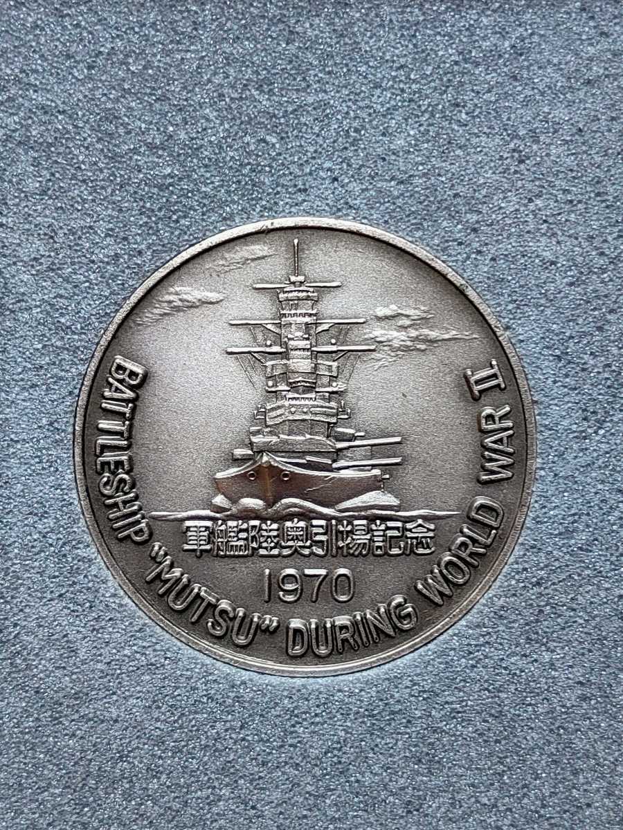 美術品・アンティーク・コレクション 軍艦陸奥 記念メダル